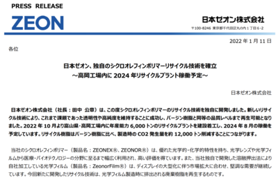 环保新突破 COP与ZEON联合研发环烯烃聚合体再生技术，2024年再生工厂正式投运